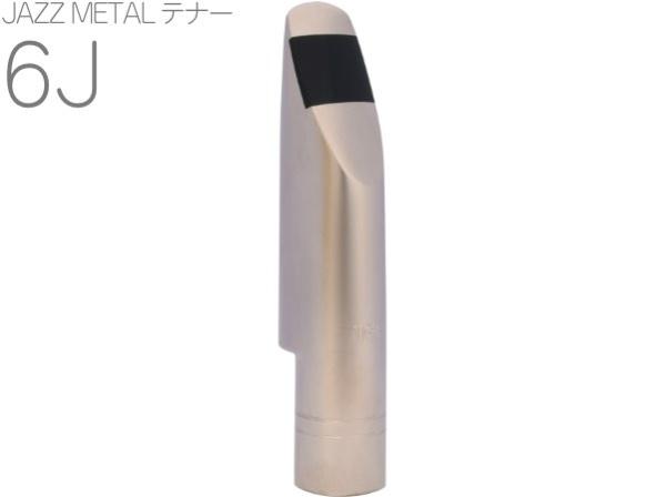 MEYER メイヤー ジャズメタル 6J テナーサックス メタル マウス