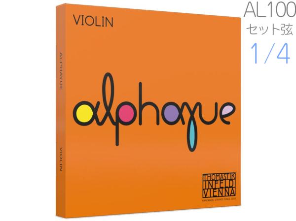 Thomastik-Infeld トマスティック インフェルト Alphayue アルファユー AL100 バイオリン弦 1/4 分数 セット ボール ループ  　北海道 沖縄 離島 代引き 同梱 不可