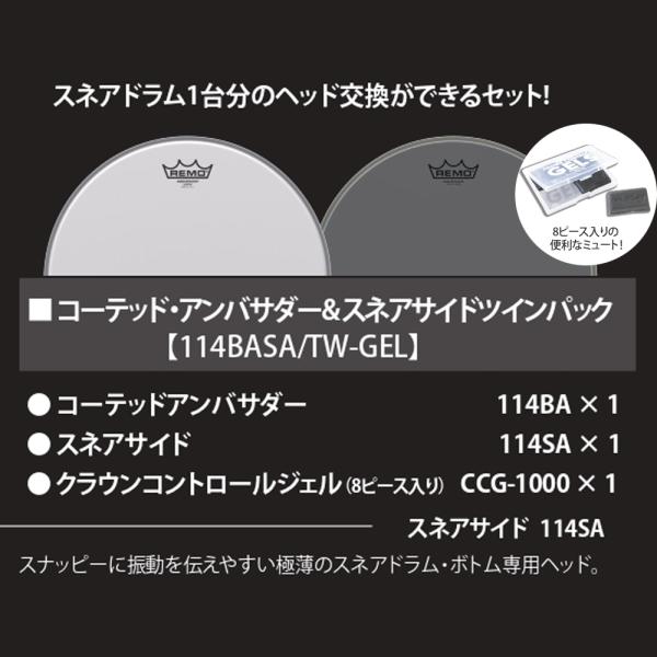 REMO レモ 114BASA/TW-GEL