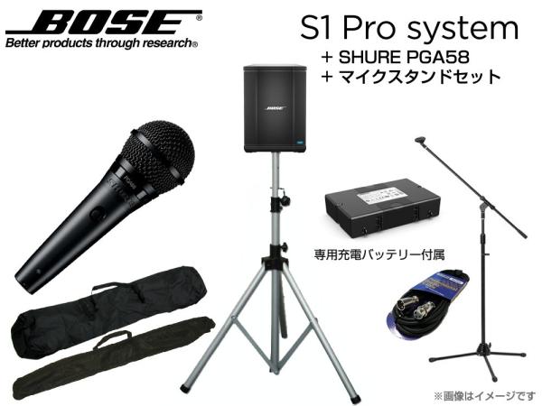 BOSE ( ボーズ ) S1 Pro と SHURE PGA58 と シルバーカラースピーカースタンド と マイクスタンドセット ◆ スタンドには便利なケース付属