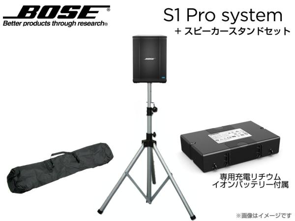 BOSE ( ボーズ ) S1 Pro と シルバーカラースピーカースタンドセット ◆ 専用充電式バッテリー、スタンド＆ケース付 ポータブルスピーカー