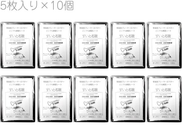  すいとる君 5個入り 10個 セット 携帯用唾受け つば抜き用 トレー 管楽器 金管 お手入れ トランペット トロンボーン ツバ受け　北海道 沖縄 離島不可