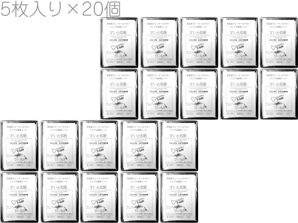  すいとる君 5個入り 20個 セット 携帯用唾受け つば抜き用 トレー 管楽器 金管 お手入れ トランペット トロンボーン ツバ受け　北海道 沖縄 離島不可