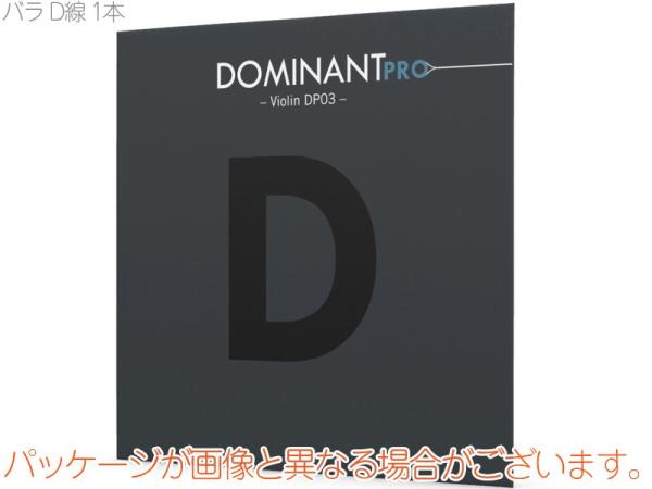 Thomastik-Infeld ( トマスティック インフェルト ) ドミナントプロ バイオリン弦 4/4 バラ DP03A D線 1本 バラ弦 DOMINANT Pro Violin Strings MEDIUM