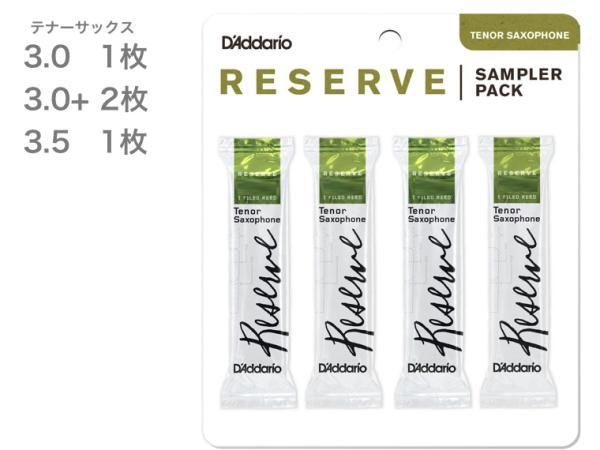 D'Addario Woodwinds ダダリオ ウッドウィンズ DRS-K30 テナーサックス レゼルヴサンプラーパック リード 4枚 レゼルブ 3番 1枚 3プラス 2枚 3.5 1枚 RESERVE Tenor Sax reed