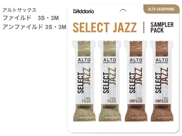 D'Addario Woodwinds ダダリオ ウッドウィンズ DSJ-J3S セレクトジャズサンプラーパック リード 4枚 アルトサックス F3S F3M UF3S UF3M SELECT JAZZ Alto Sax reed