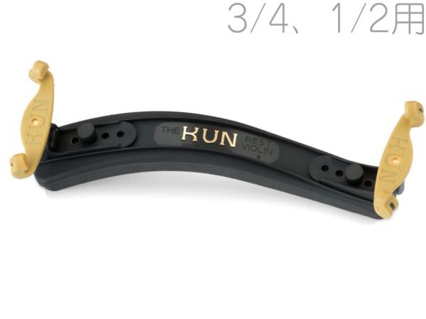 KUN クン バイオリン 肩当て オリジナル 分数用 3/4 1/2 プラスチック バイオリン用 Violin Shoulder Rests Original plastic　北海道 沖縄 離島 代引き 同梱不可