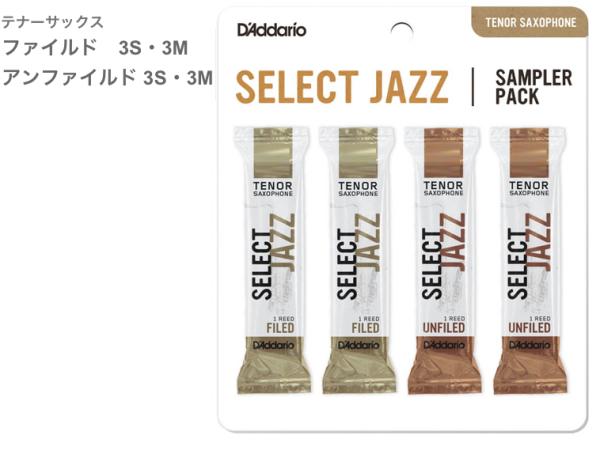 D'Addario Woodwinds ダダリオ ウッドウィンズ DSJ-K3S テナーサックス セレクトジャズ サンプラーパック リード 4枚 F3S F3M UF3S UF3M SELECT JAZZ Tenor Sax reed