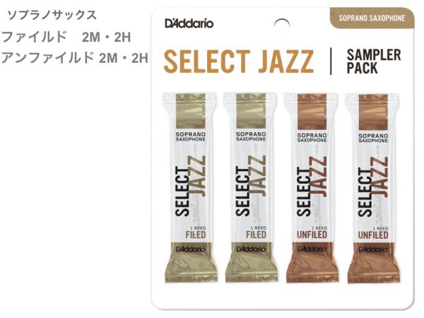 D'Addario Woodwinds ダダリオ ウッドウィンズ DSJ-I2M ソプラノサックス セレクトジャズ サンプラーパック リード 4枚 F2M F2H UF2M UF2H SELECT JAZZ Soprano Sax reed