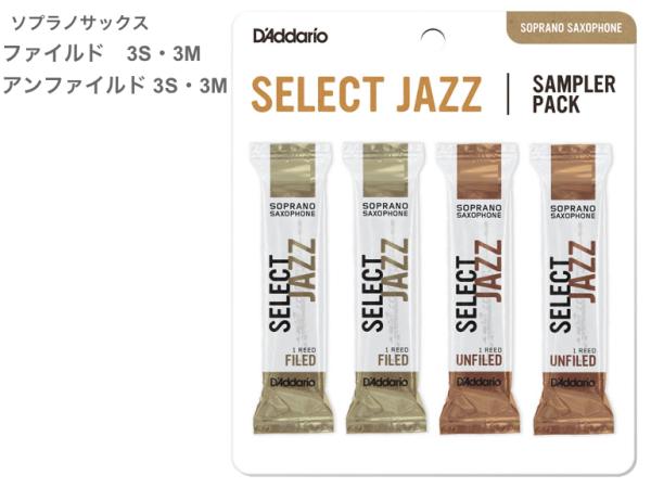 D'Addario Woodwinds ダダリオ ウッドウィンズ DSJ-I3S ソプラノサックス セレクトジャズ サンプラーパック リード 4枚 F3S F3M UF3S UF3M SELECT JAZZ Soprano Sax reed