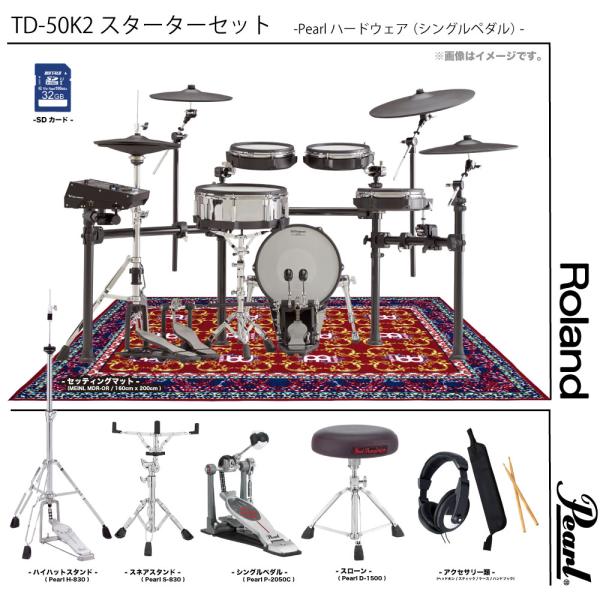 Roland ( ローランド ) TD-50K2 スターターセット ( Pearl フルオプション シングルペダル MEINL MDR-OR ) 電子ドラム エレドラ