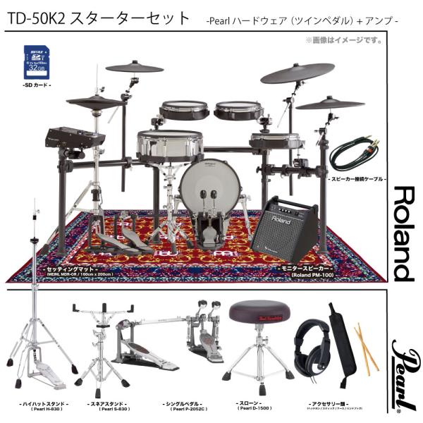 Roland ( ローランド ) TD-50K2 スターターセット ( Pearl フルオプション ツインペダル MEINL MDR-OR ) + アンプ 電子ドラム エレドラ