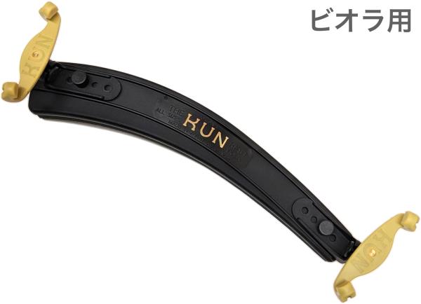 KUN クン ビオラ 肩当て オリジナル プラスチック ビオラ用 肩当て viola shoulder rest original plastic 弦楽器 ビオラ肩当て　北海道 沖縄 離島 代引き 同梱不可
