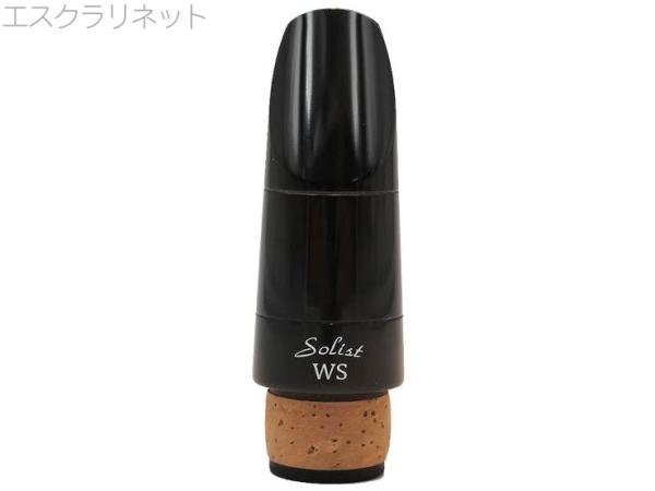 Playnick ( プレイニック ) Solist WS エスクラリネット マウスピース ソリスト E♭ クラリネット Es Clarinet Mouthpieces　北海道 沖縄 離島不可