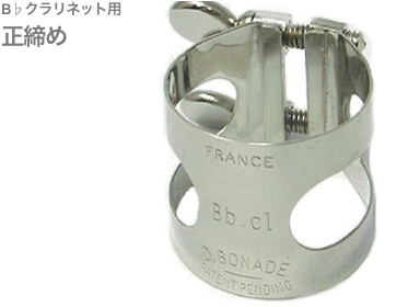 D.BONADE ( ダニエル ボナード ) 2250 リガチャー B♭ クラリネット 正締め ニッケルメッキ ラバー用 Bb clarinet Ligature NP Nickel plated 　北海道 沖縄 離島不可