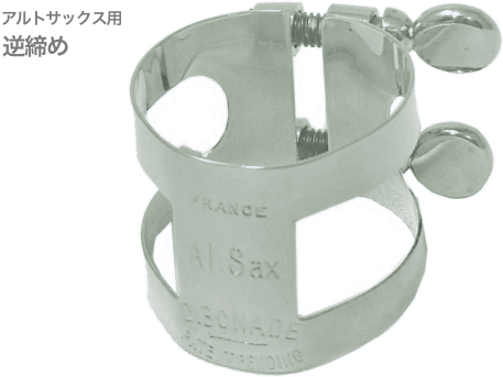 ボナード アルトサクソフォン リガチャー 逆締め buzz アルトサックス