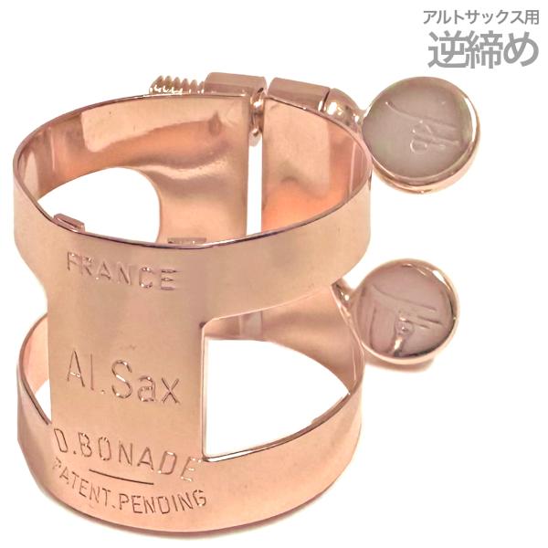 D.BONADE ダニエル ボナード 2254UPG リガチャー アルトサックス 逆