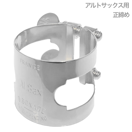 D.BONADE ダニエル ボナード 2254 リガチャー アルトサックス 正締め ニッケルメッキ ラバー用 Alto saxophone Ligature NP Nickel plated 　北海道 沖縄 離島不可
