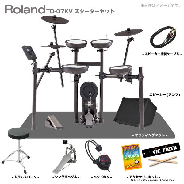 Roland ( ローランド ) 電子ドラム TD-07KV スターターセット シングルペダル マット アンプ ( スピーカー )