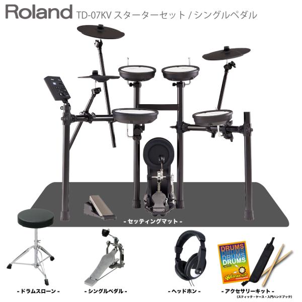 Roland ( ローランド ) 電子ドラム エレドラ TD-07KV スターターセット シングルペダル マット 