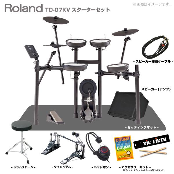 Roland ローランド 電子ドラム TD-07KV スターターセット ツインペダル マット アンプ スピーカー