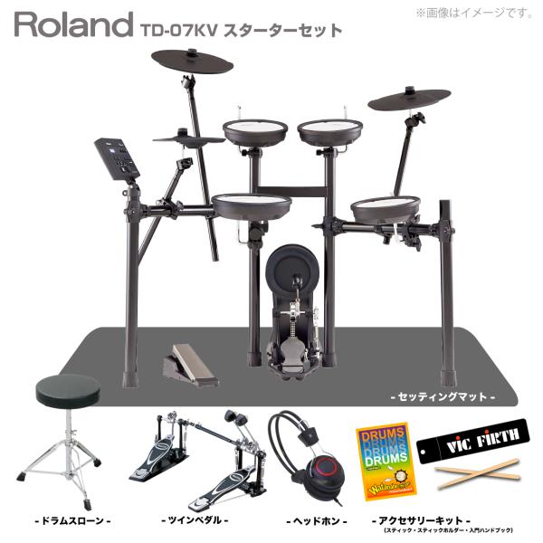 Roland ローランド 即納可能 電子ドラム TD-07KV スターターセット ツインペダル マット