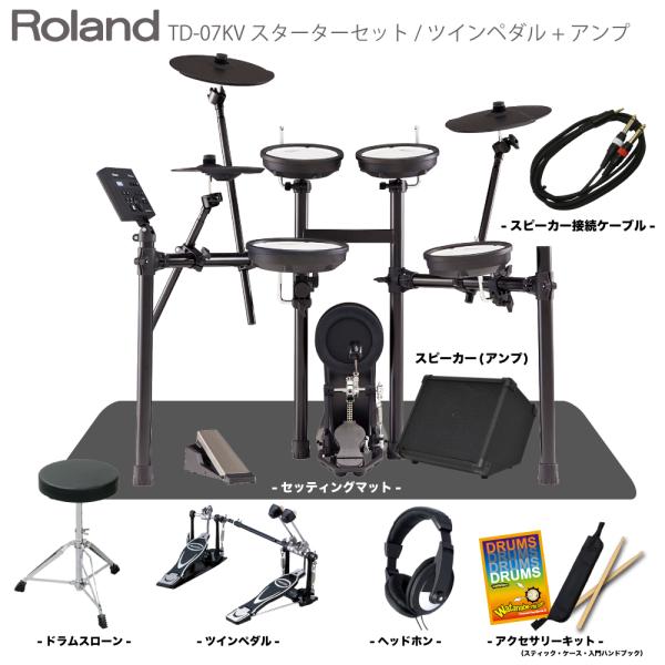 Roland ( ローランド ) TD-07KV マット＆スピーカー付き ツインペダルセット