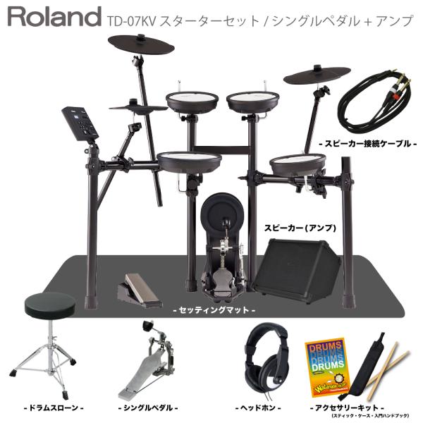 Roland ( ローランド ) TD-07KV マット＆スピーカー付き シングルペダルセット