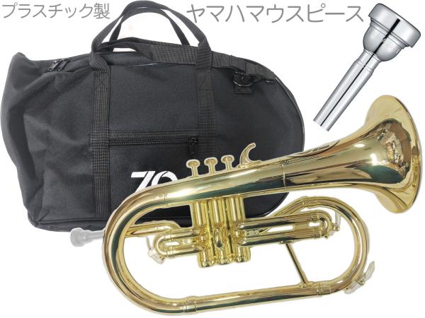 ZO ( ゼットオー ) FL-08 フリューゲルホルン ゴールド アウトレット プラスチック 管楽器 Flugel horn gold 楽器 ヤマハマウスピース セット C　北海道 沖縄 離島不可