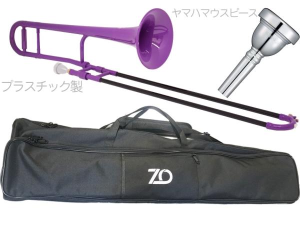 ZO ( ゼットオー ) TTB-04 テナートロンボーン パープル アウトレット プラスチック 細管 管楽器  tenor trombone purple ヤマハマウスピースセット D　北海道 沖縄 離島不可