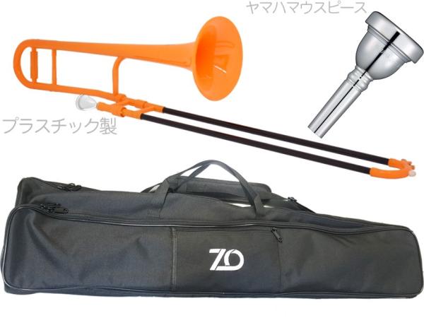 ZO ゼットオー TTB-11 テナートロンボーン オレンジ アウトレット プラスチック 細管 管楽器  tenor trombone orange ヤマハマウスピース セット D　北海道 沖縄 離島不可