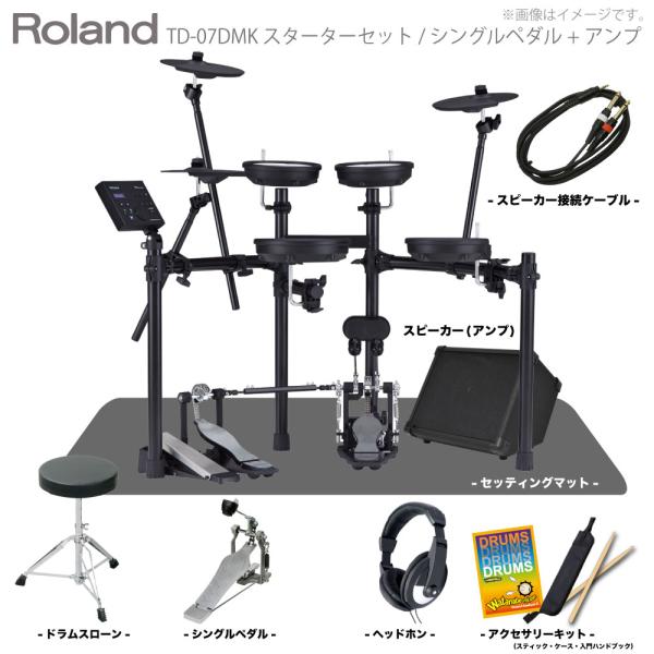 Roland ( ローランド ) 電子ドラム TD-07DMK スターターセット(シングルペダル) + マット + アンプ 