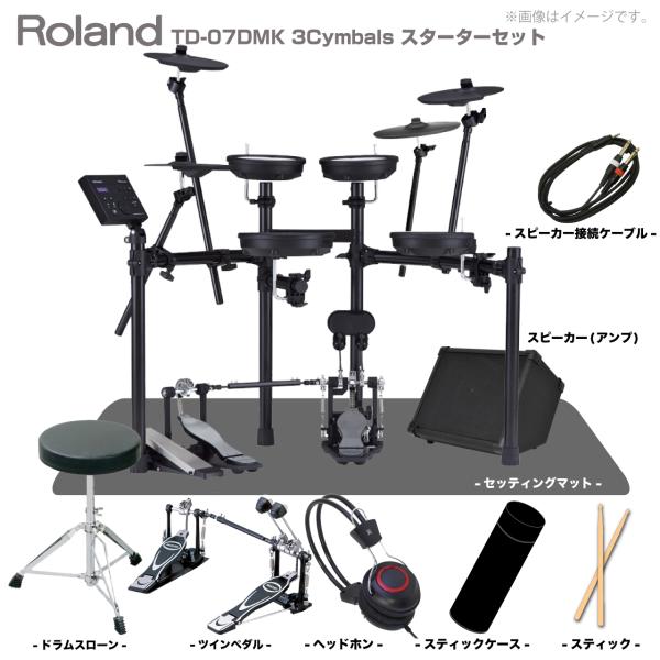 Roland ローランド 次回分 TD-07DMK 3Cym ツイン マット アンプ