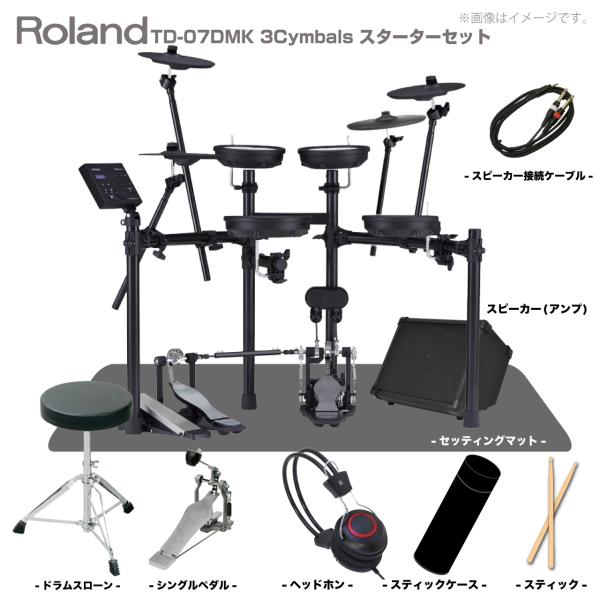 Roland ローランド TD-07DMK 3Cym  シングル マット アンプ