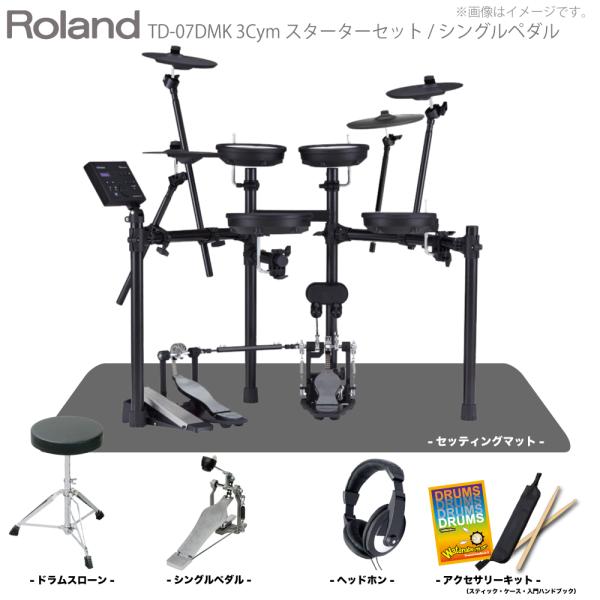 Roland ( ローランド ) 電子ドラム TD-07DMK 3シンバル スターターセット ( シングル ) マット