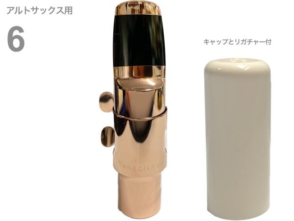 YANAGISAWA ( ヤナギサワ ) #6 アルトサックス メタル マウスピース PGP ピンクゴールド 管楽器 Alto saxophone metal mouthpieces pink gold plated　北海道 沖縄 離島不可