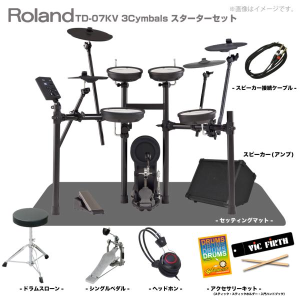 Roland ( ローランド ) 即納可能 TD-07KV 3Cymbals スターターセット