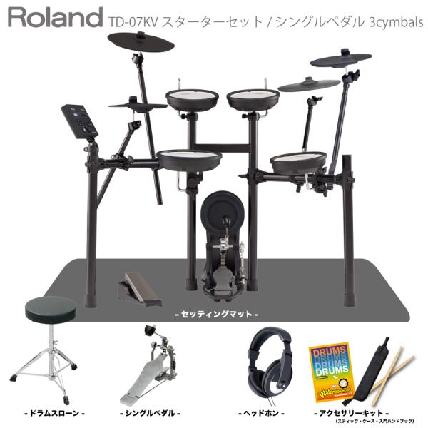 Roland ( ローランド ) 電子ドラム TD-07KV 3Cymbals スターターセット シングルペダル マット