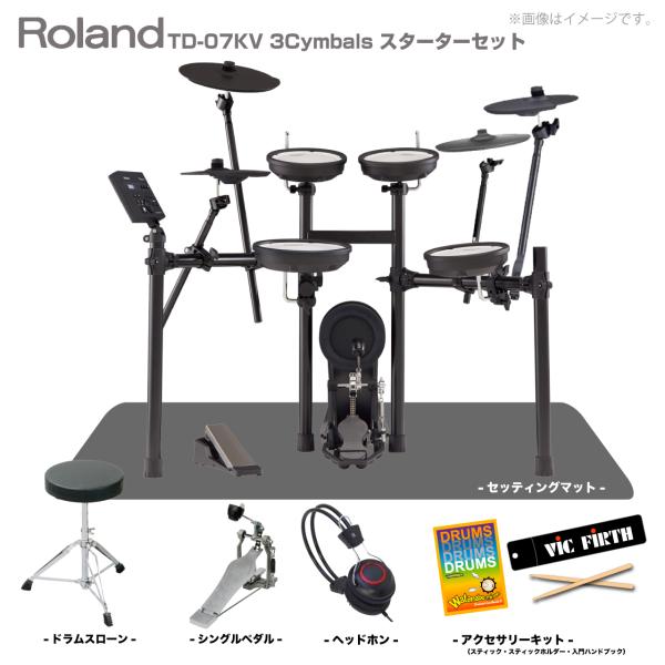 Roland ローランド 即納可能 TD-07KV 3Cymbals スターターセット シングルペダル マット