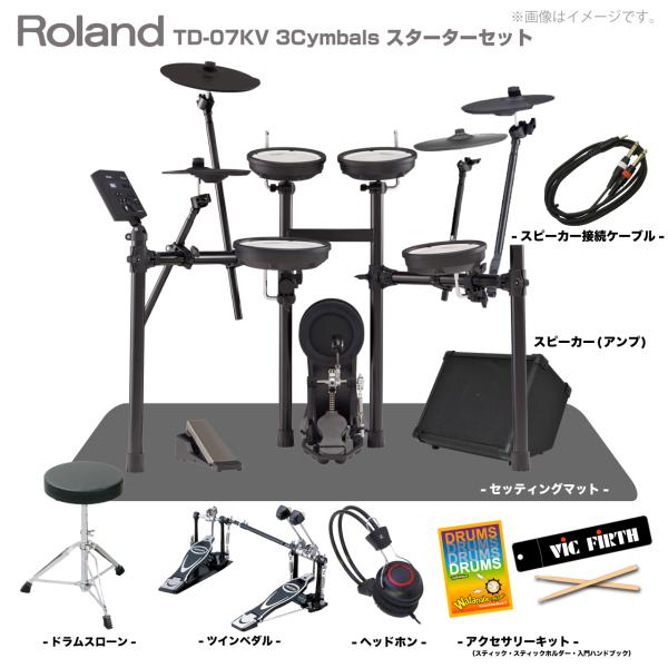 Roland ( ローランド ) 電子ドラム TD-07KV 3Cymbals スターターセット ツインペダル マット アンプ ( スピーカー )