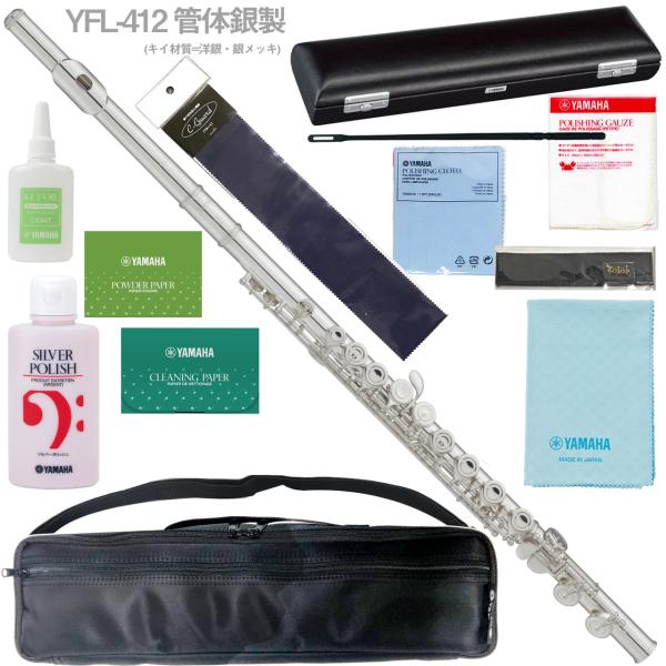 YAMAHA ヤマハ 5年保証サポート対象 YFL-412 フルート 管体 銀製 Eメカニズム付 セットK　以下対応不可 北海道 沖縄 離島 代引き