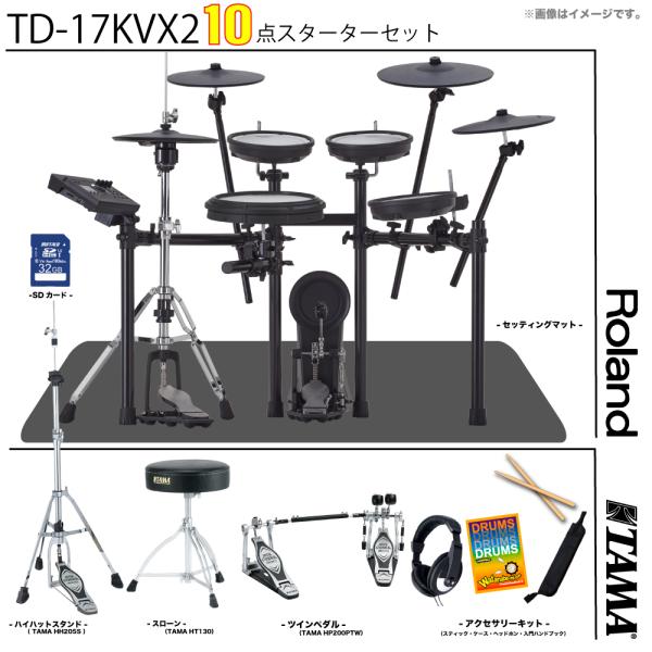 Roland ( ローランド ) TD-17KVX2-S TAMAハードウェア スターターセット (ツインペダル)