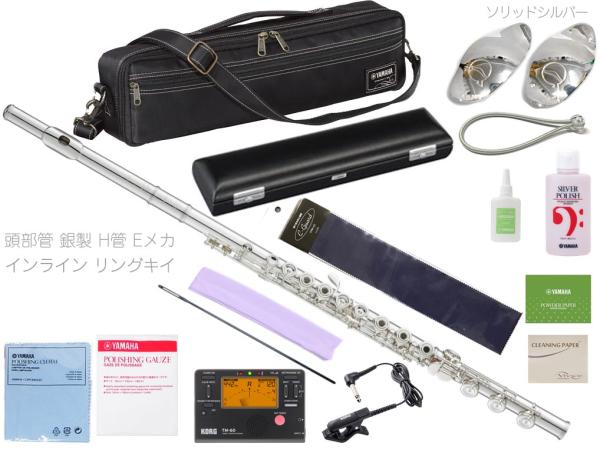 YAMAHA ヤマハ YFL-597H Eメカニズム H足部管 インライン リングキイ フルート フィネス H管 頭部管 銀製 YFL-597-H Finesse flute セット B　北海道 沖縄 離島不可