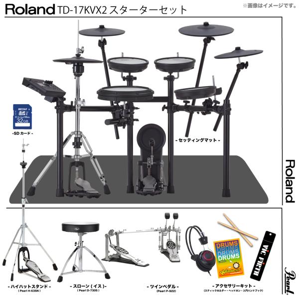 Roland ( ローランド ) TD-17KVX2-S Pearlハードウェア スターターセット ツインペダ