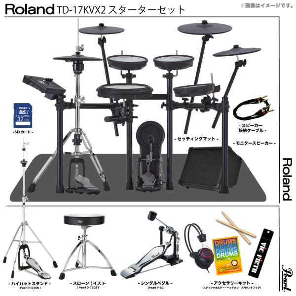 Roland ( ローランド ) TD-17KVX2-S Pearlハードウェア アンプ付きスターターセット シングルペダル