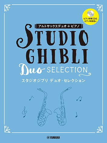 YAMAHA ヤマハ スタジオジブリ デュオ セレクション 音名カナ付き アルトサックス デュオ カラオケ CD付 サックス 曲集 基本情報 運指表付き　北海道 沖縄 離島不可