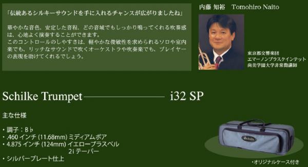 Schilke シルキー i32 SP トランペット 銀メッキ 管楽器 本体 B