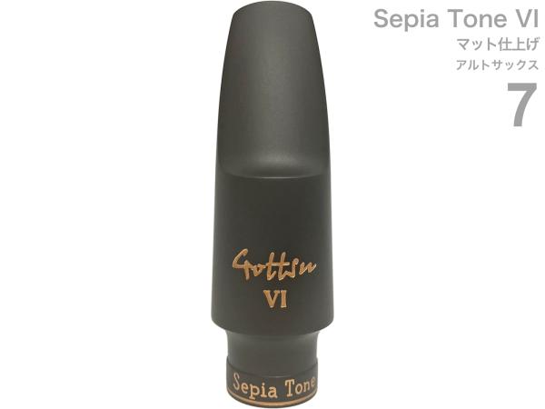 Gottsu ゴッツ マット仕上げ 7 セピアトーンVI アルトサックス マウスピース ラバー alto saxophone Mouthpiece Sepia Tone VI　北海道 沖縄 離島不可