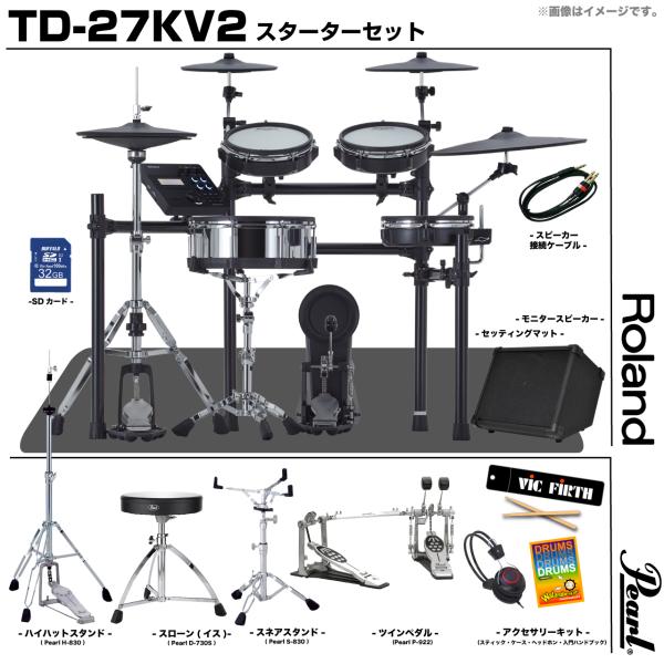 Roland ( ローランド ) TD-27KV2-S Pearl ツイン スターターセット アンプ付き  電子ドラム エレドラ