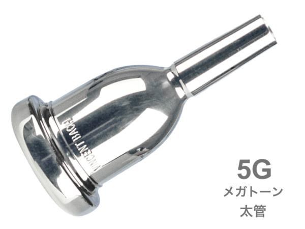 Vincent Bach ヴィンセント バック 5G 太管 マウスピース メガトーン 銀メッキ SP ラージシャンク MegaTone Large Shank mouthpiece 　北海道 沖縄 離島不可